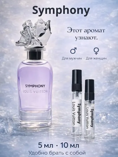 Louis Vuitton Symphony унисекс парфюм. Парфюм для мужчин и женщин