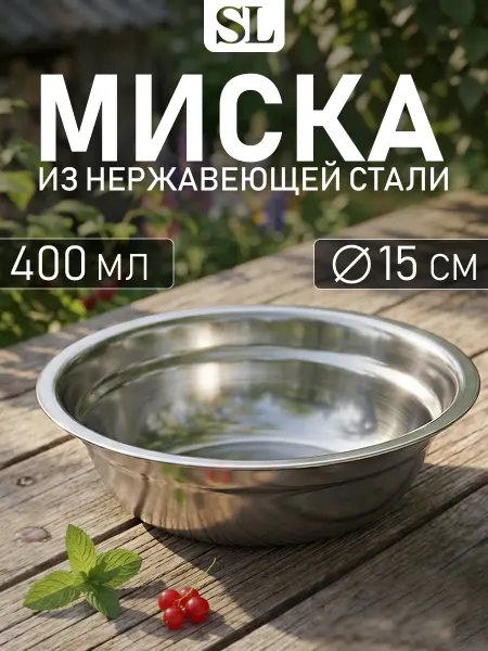 Миска металлическая кухонная из нержавеющей стали 550 мл