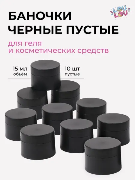 LOULOU Баночка для геля 15 мл пластик 10 шт