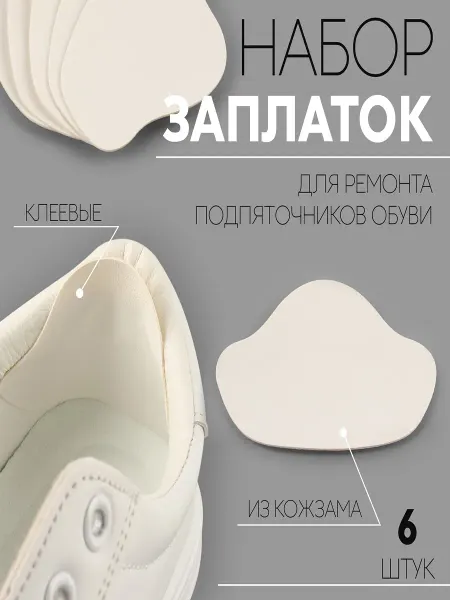 Loulte заплатка для обуви на пятку
