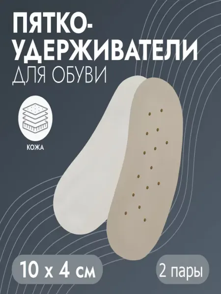 Loulte Накладка для обуви, пяткоудерживатели