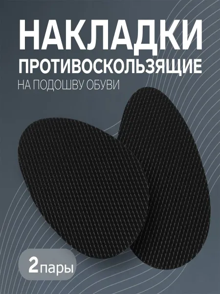 Loulte противоскользящие накладки с протектором для обуви