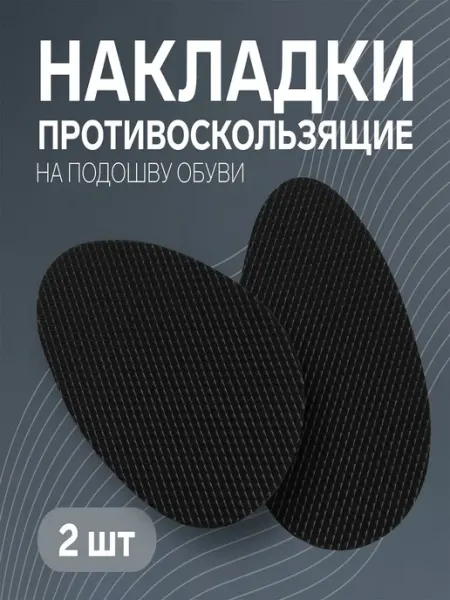 Loulte наклейка на подошву обуви от скольжения