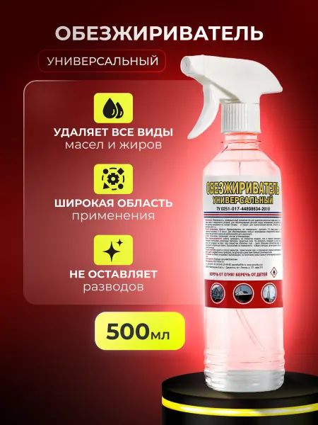 ЭДП Обезжириватель универсальный для авто 500 мл
