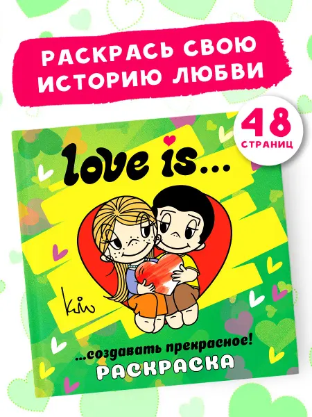 Издательство АСТ Love is. Раскраска