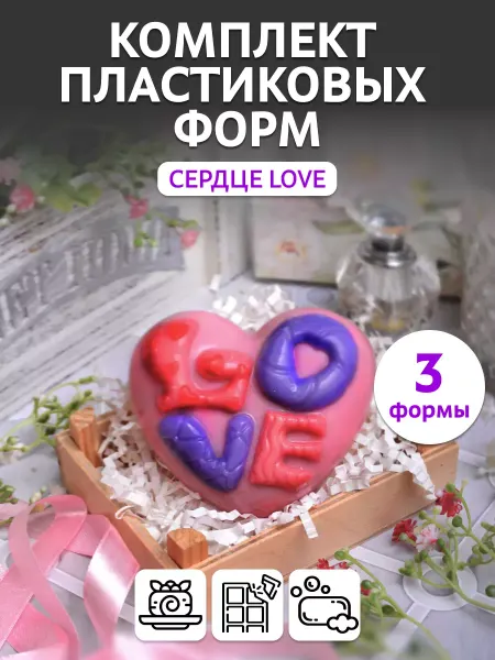 Выдумщики Комплект пластиковых форм Сердце LOVE, 3 шт