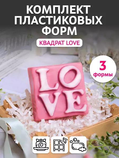 Выдумщики Комплект пластиковых форм Квадрат LOVE, 3шт