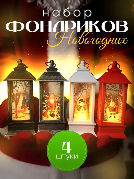 СЕМЬ СЕЗОНОВ Фонарики новогодние 4 штуки от батареек