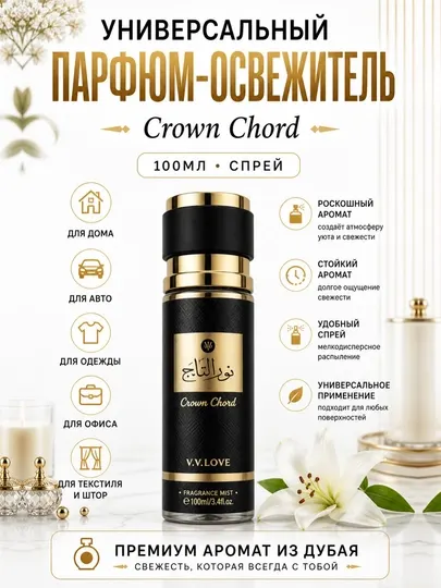 Арабский парфюм V.V.LOVE для автомобиля, для дома и для одежды