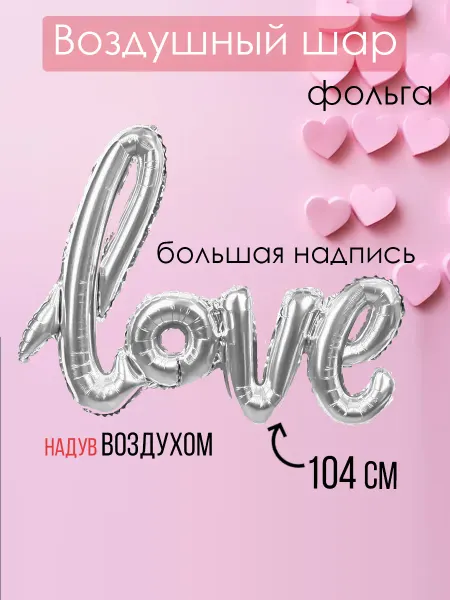 На радость всем Фольгированный воздушный шар Love серебро большая