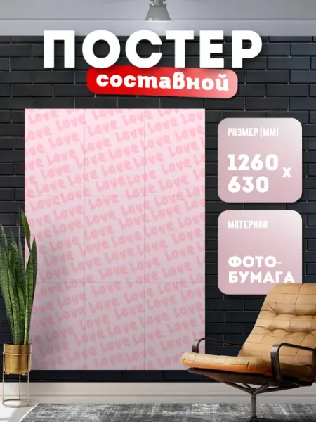 Store ST Постер "Любовь love" (День Святого Валентина)