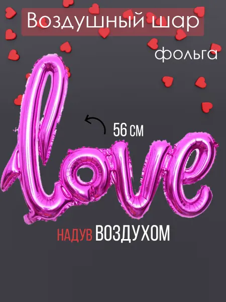 На радость всем Фольгированный воздушный шар Love фуксия
