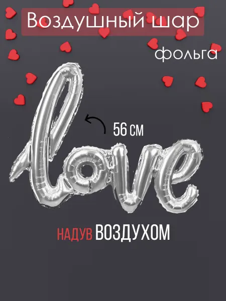 На радость всем Фольгированный воздушный шар Love серебро