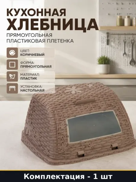 Кухонная хлебница прямоугольная пластиковая плетенка