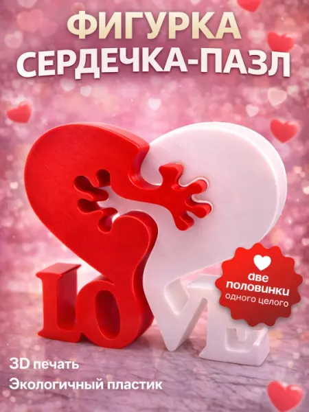 Фигурка "LOVE" — две половинки одного целого