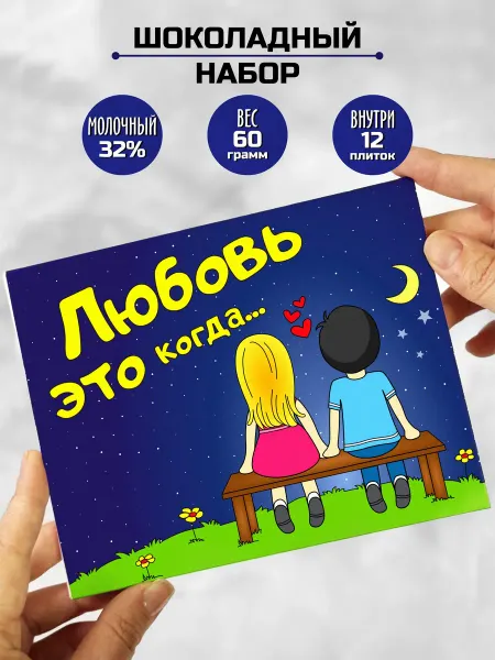 Шоки удивительные подарки Сладкий подарочный набор Любовь это. Подарок love is