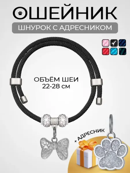 Сosmic Love Ошейник для кошек и собак шнурок с адресником