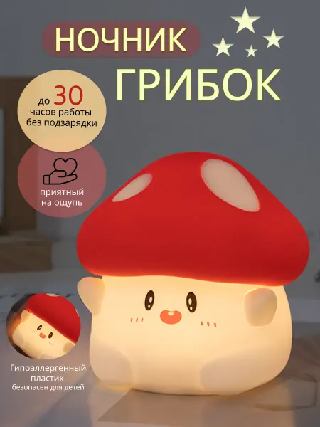 Сloud of love Ночник Грибок светильник силиконовый детский
