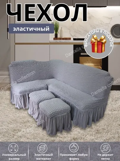 Универсальный чехол для кухонного уголка с пуфиками