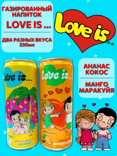 Love Is Напиток Лав Из ананас-кокос и манго-маракуйя
