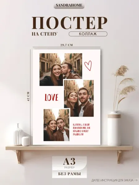 Постер по фото Коллаж "Love" А3