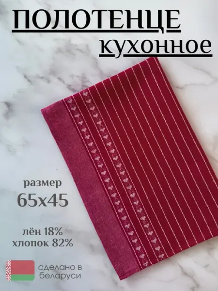 Белорусский лён Льняное полотенце кухонное с петелькой