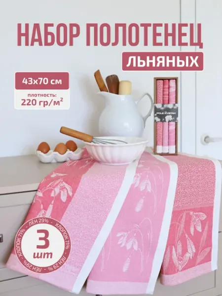 Белорусский лён Льняное кухонное полотенце набор подарочный