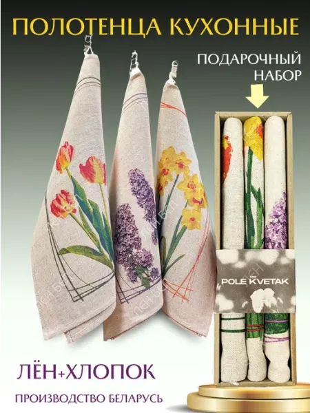 ЛЕН БЕЛ Полотенце кухонное в подарочном наборе