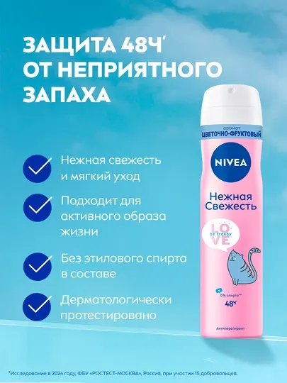 Дезодорант-спрей для женщин NIVEA Love Be Trendy, нежная свежесть