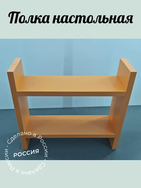 Полка для кухонной мебели Настольная Прямая, 1 шт