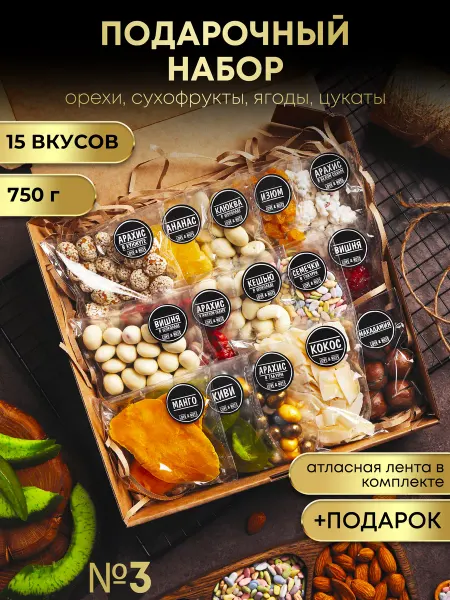 Love & nuts Орехи сухофрукты подарочный набор вкусняшек и сладостей15в1
