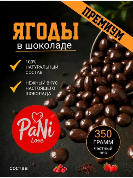 PaNi Love Ягоды в шоколаде ассорти клубника, изюм, клюква
