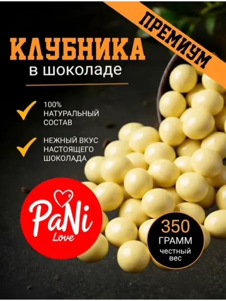PaNi Love Ягоды клубника в белом шоколаде, в шоколадной глазури