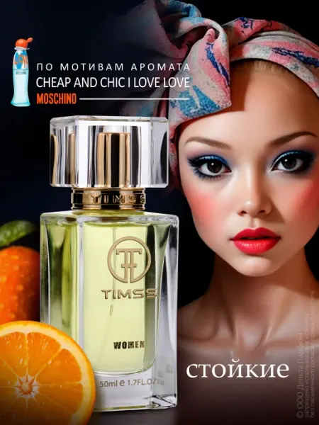 Timss parfum Сладкие духи стойкие Timss I LOVE 50 мл