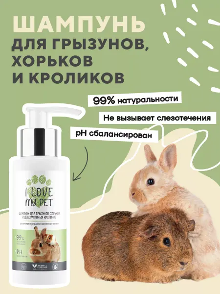 I LOVE MY PET Шампунь для грызунов, хорьков, кроликов 100 мл