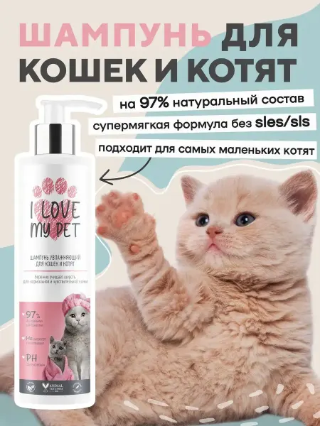 I LOVE MY PET Шампунь для кошек и котят увлажняющий 250 мл