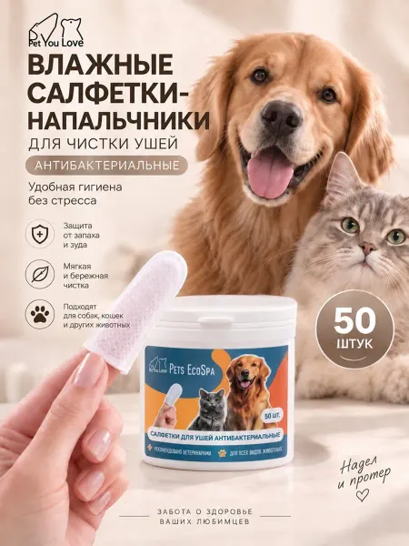 Pet You Love Влажные салфетки для чистки ушей собак и кошек напальчники