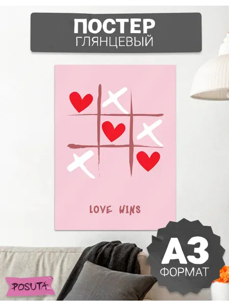 Posuta Постер на стену интерьерный love wins