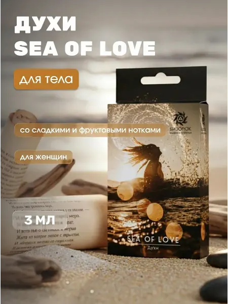 Бизорюк Духи сладко-фруктовые Sea of love 3 мл