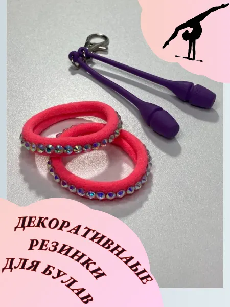 Step Love Резинки для булав декоративные