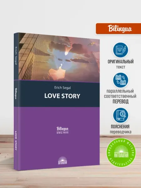 Издательство 'Антология' История любви (Love story)