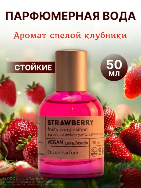 VEGAN.Love.Studio Туалетная вода стойкая, духи Vegan Strawberry 50 мл