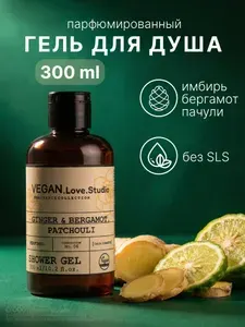 Гель для душа женский VEGAN.Love.Studio Имбирь, бергамот, пачули, 300 мл. Парфюмированный гель для душа мужской, пряный, цитрусовый, древесный аромат