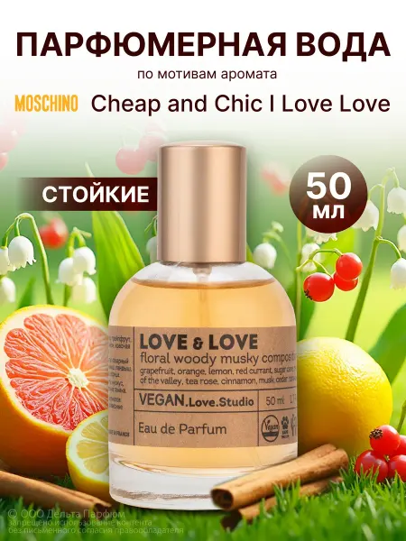 VEGAN.Love.Studio Туалетная вода стойкая, духи Vegan Love & Love 50 мл