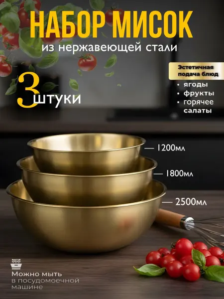 Набор мисок из нержавеющей стали салатники кухонные