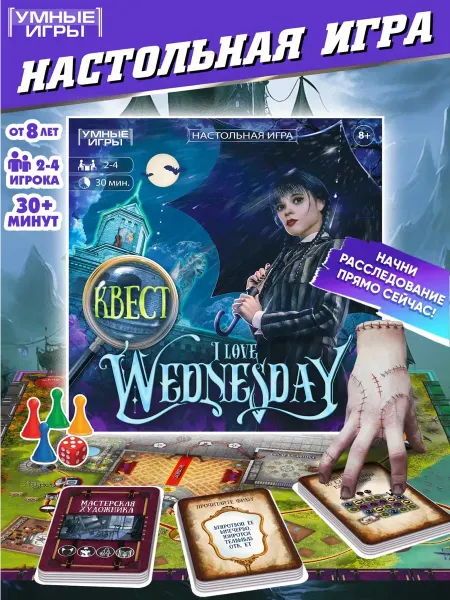 Умные игры Настольная игра квест для компании I love Wednesday