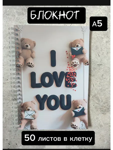 Блокнот Мишки I Love You