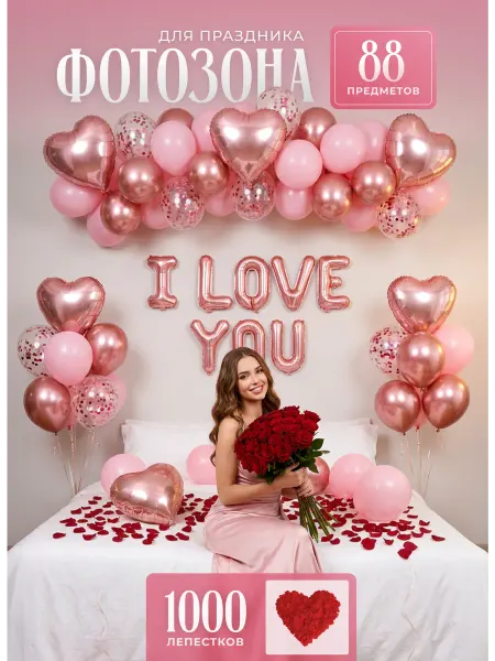 ХочуШар Воздушные шары набор I Love You с лепестками роз