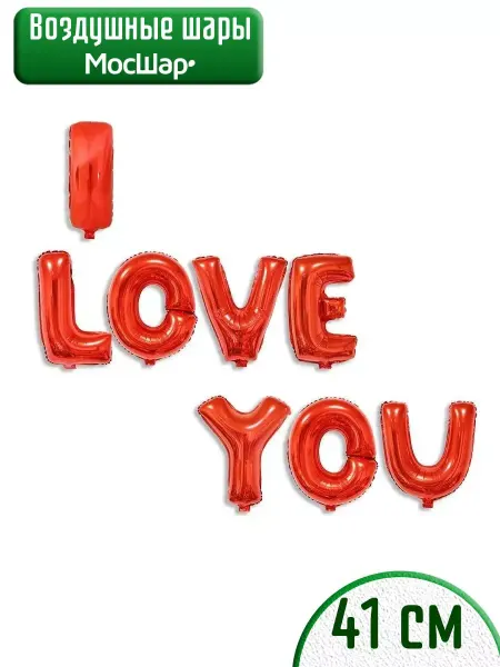 Мосшар Фольгированные воздушные шары-буквы I LOVE YOU