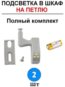 2 шт - Светодиодный светильник на петлю + батарейка - 2 шт
